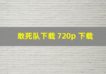 敢死队下载 720p 下载